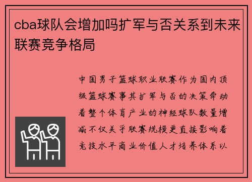 cba球队会增加吗扩军与否关系到未来联赛竞争格局