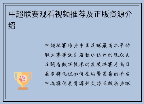 中超联赛观看视频推荐及正版资源介绍