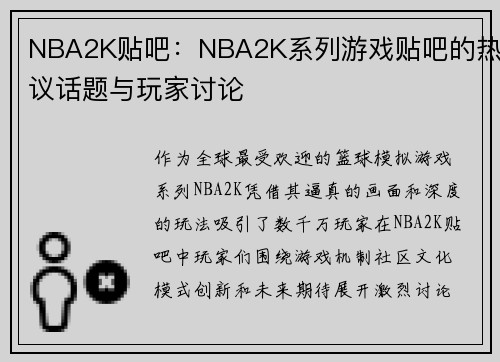 NBA2K贴吧：NBA2K系列游戏贴吧的热议话题与玩家讨论