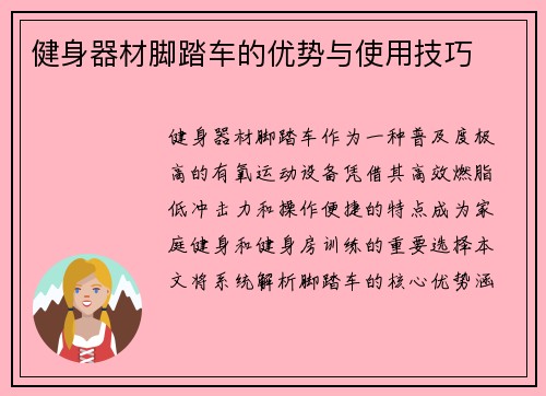 健身器材脚踏车的优势与使用技巧