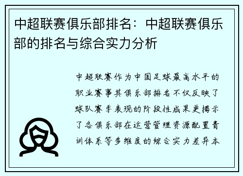 中超联赛俱乐部排名：中超联赛俱乐部的排名与综合实力分析