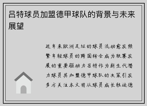 吕特球员加盟德甲球队的背景与未来展望