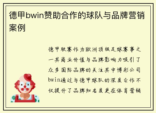 德甲bwin赞助合作的球队与品牌营销案例