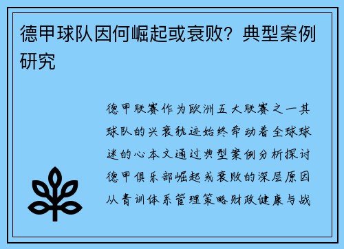 德甲球队因何崛起或衰败？典型案例研究