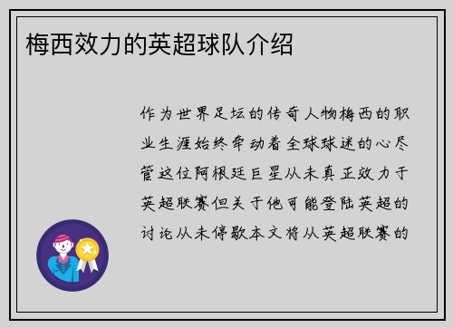 梅西效力的英超球队介绍