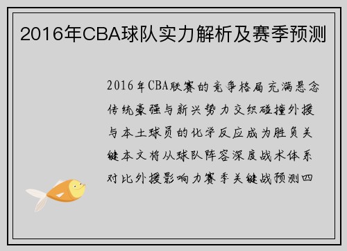 2016年CBA球队实力解析及赛季预测