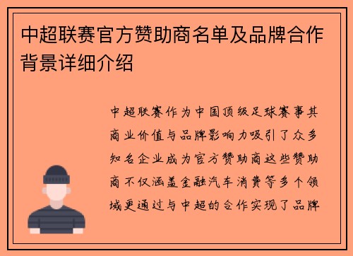 中超联赛官方赞助商名单及品牌合作背景详细介绍