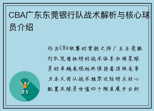 CBA广东东莞银行队战术解析与核心球员介绍