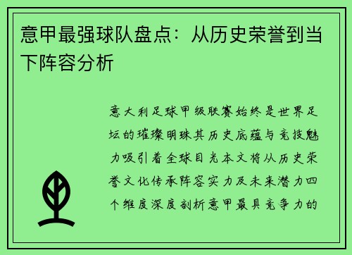 意甲最强球队盘点：从历史荣誉到当下阵容分析