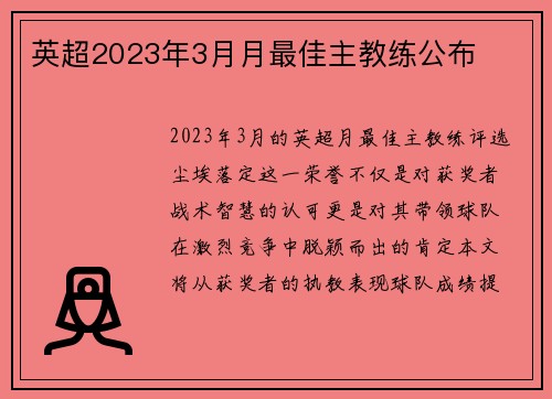 英超2023年3月月最佳主教练公布